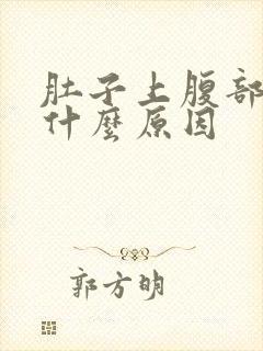 肚子上腹部胀痛什么原因