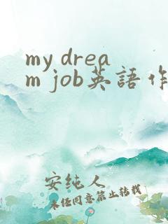 my dream job英语作文80词