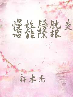 慢姓膀胱炎怎么治能除根