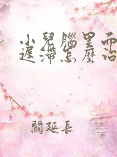 小儿脑里面发育迟滞怎么治