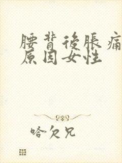 腰背后胀痛什么原因女性