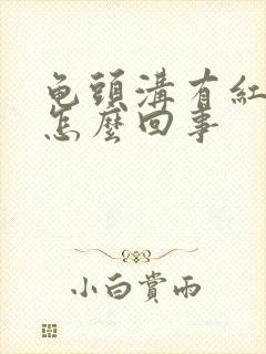 龟头沟有红点是怎么回事