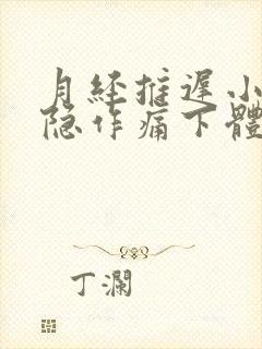 月经推迟小腹隐隐作痛下体有分泌物