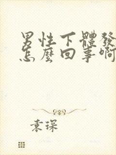 男性下体发臭是怎么回事啊