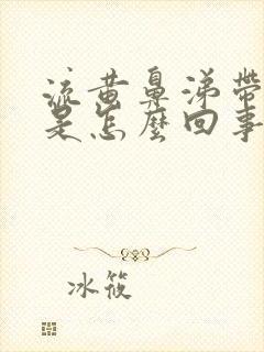 流黄鼻涕带血丝是怎么回事