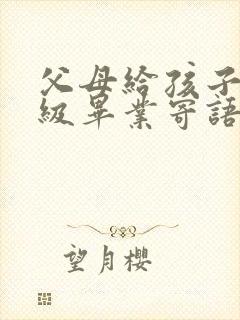 父母给孩子六年级毕业寄语