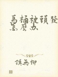 马桶被头发堵了怎么办