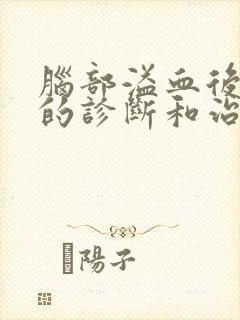 脑部溢血后遗症的诊断和治疗