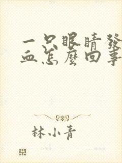 一只眼睛发红充血怎么回事