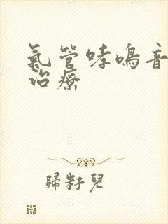 气管哮鸣音如何治疗