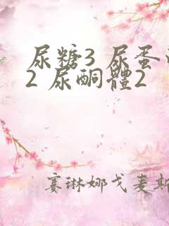 尿糖3 尿蛋白2 尿酮体2