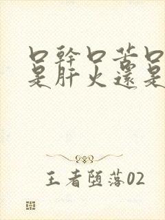 口干口苦口臭,是肝火还是胃火?