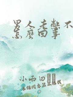 男人老憋不住尿怎么回事