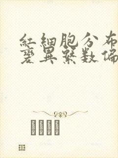 红细胞分布宽度变异系数偏低