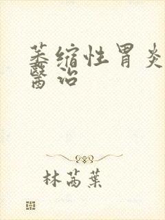 萎缩性胃炎如何医治