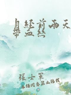 月经前两天白带带血丝