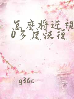 怎么将近视400多度恢复