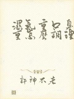 湿气重口臭很严重怎么调理