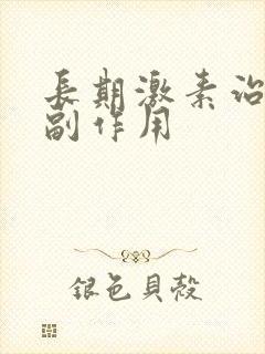 长期激素治疗的副作用