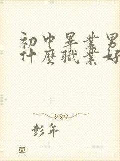 初中毕业男生学什么职业好