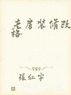 老房装修改造价格