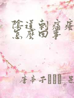 阴道刺痛瘙痒是怎么回事