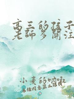 高三的孩子想让老师多关注一些应怎么办