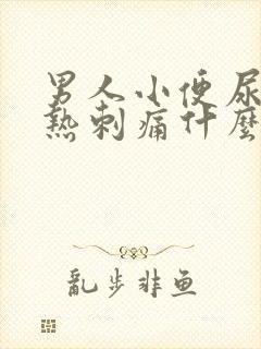 男人小便尿道灼热刺痛什么原因