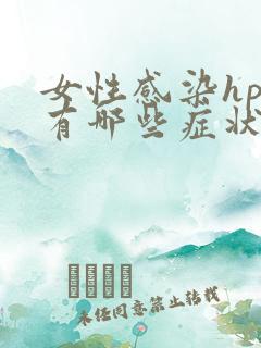 女性感染hpv有哪些症状