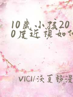 10岁小孩200度近视如何治疗