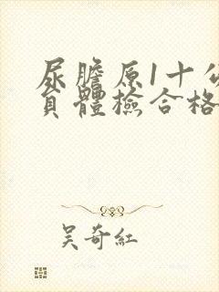 尿胆原1十公务员体检合格吗