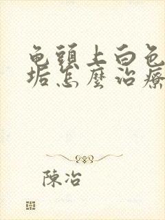 龟头上白色的污垢怎么治疗