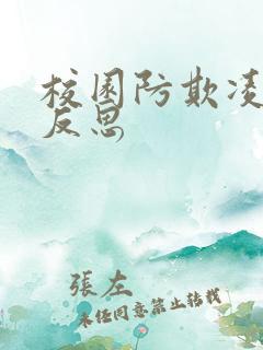 校园防欺凌教学反思