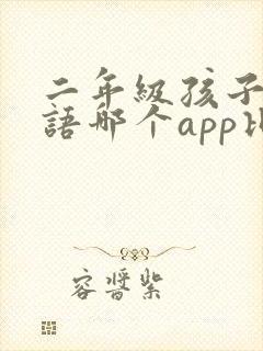 二年级孩子学英语哪个app比较好