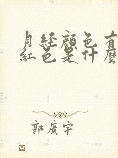 月经颜色有点暗红色是什么原因