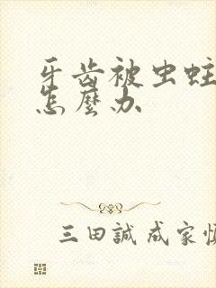 牙齿被虫蛀空了怎么办