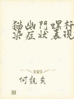 猫幽门螺杆菌感染症状表现