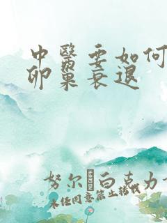 中医要如何医治卵巢衰退