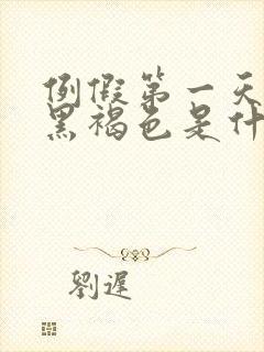 例假第一天颜色黑褐色是什么原因