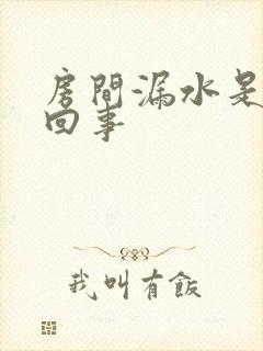 房间漏水是怎么回事