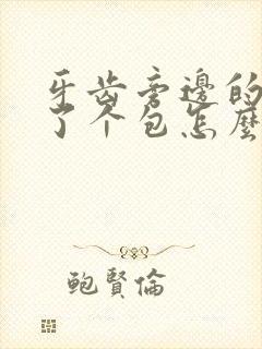 牙齿旁边的肉长了个包怎么回事