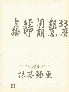 月经周期33天排卵期怎么算