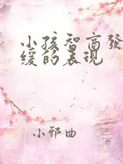 小孩智商发育迟缓的表现