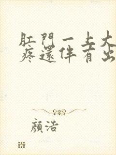 肛门一上大便就疼还伴有出血怎么办