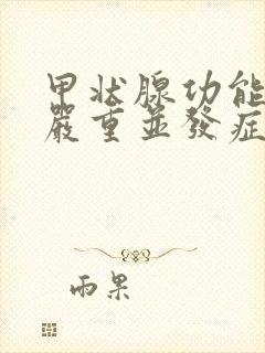 甲状腺功能亢进严重并发症