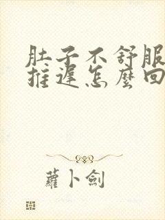 肚子不舒服姨妈推迟怎么回事