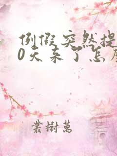 例假突然提前10天来了怎么回事