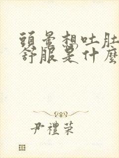 头晕想吐肚子不舒服是什么原因