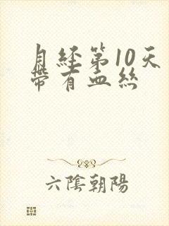 月经第10天白带有血丝