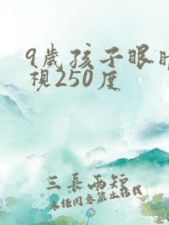 9岁孩子眼睛近视250度